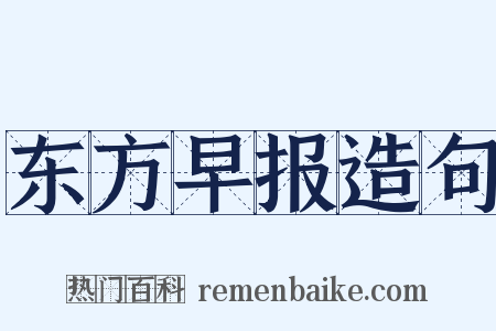 东方早报造句是什么意思的图片